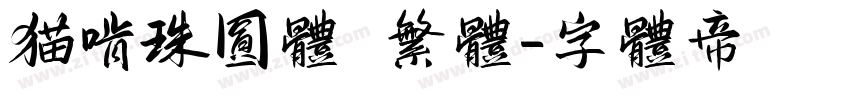 猫啃珠圆体 繁体字体转换